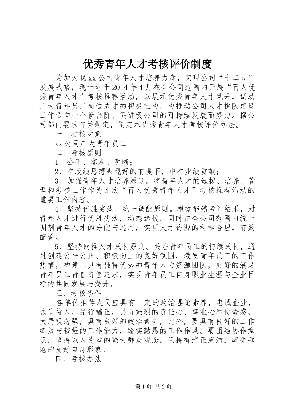 优秀青年人才考核评价规章制度_第1页