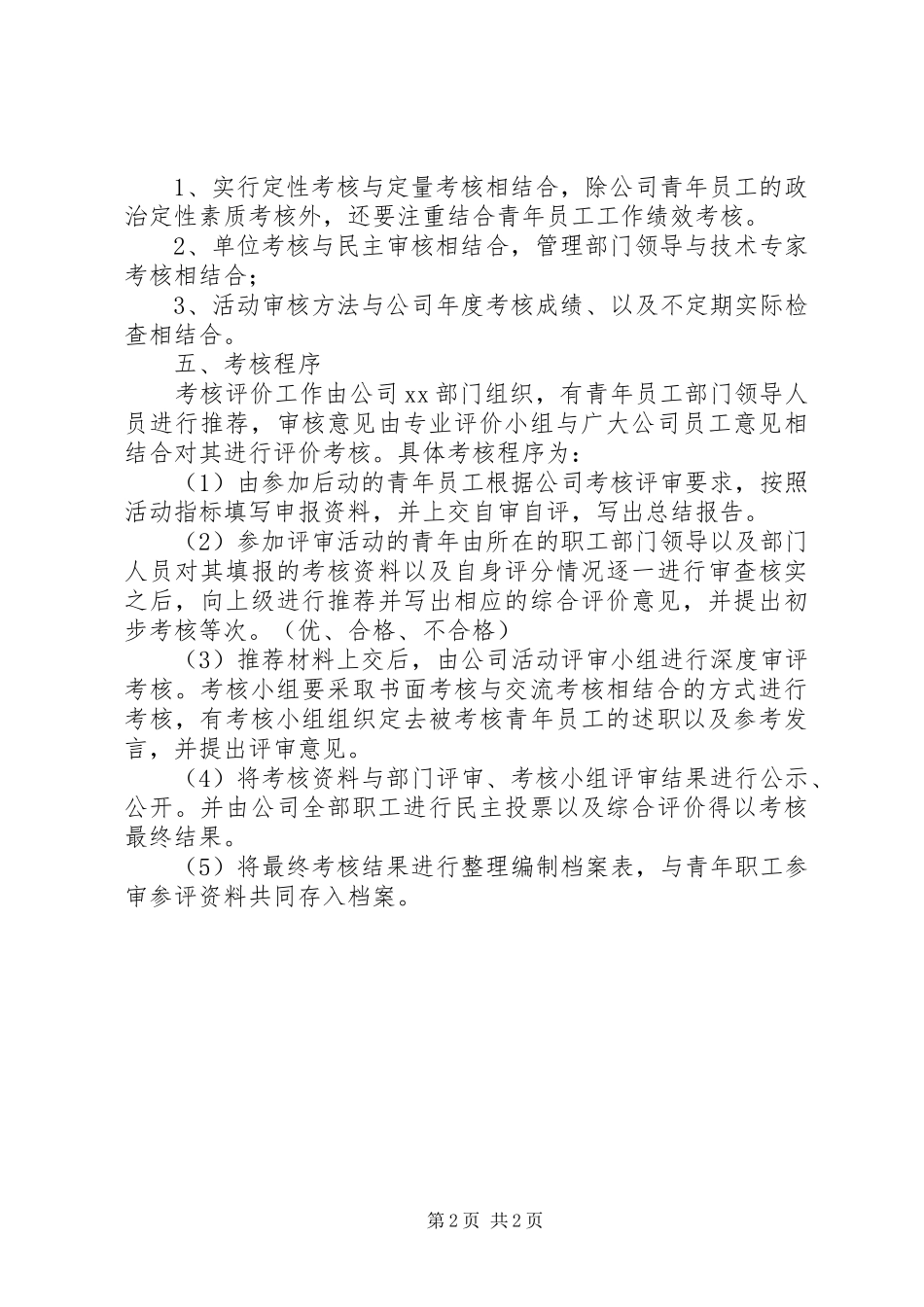 优秀青年人才考核评价规章制度_第2页