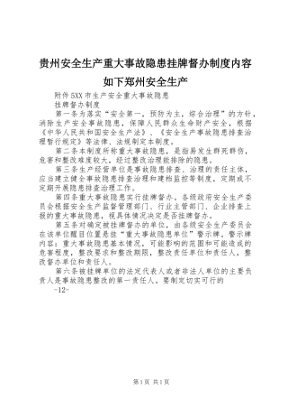 贵州安全生产重大事故隐患挂牌督办规章制度内容如下郑州安全生产