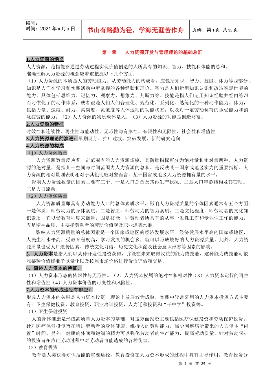 自考人力资源开发与管理笔记(总汇)_第1页