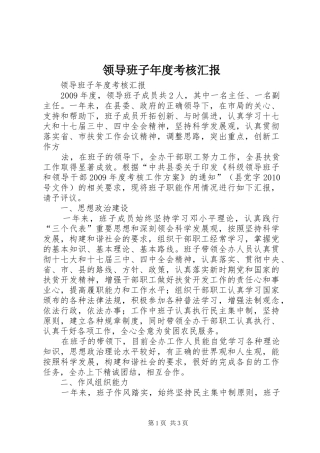 领导班子年度考核汇报 