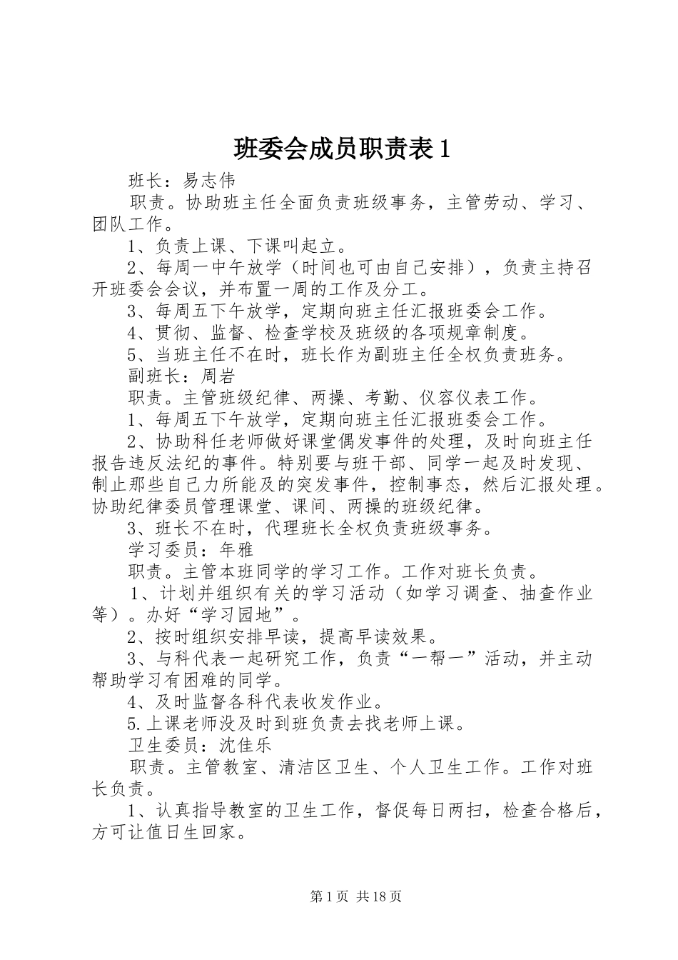 班委会成员职责要求表1_第1页