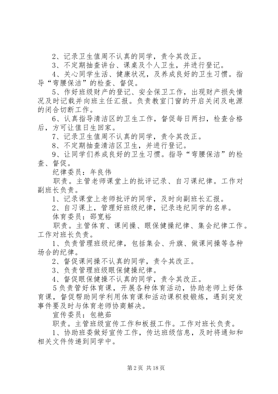 班委会成员职责要求表1_第2页