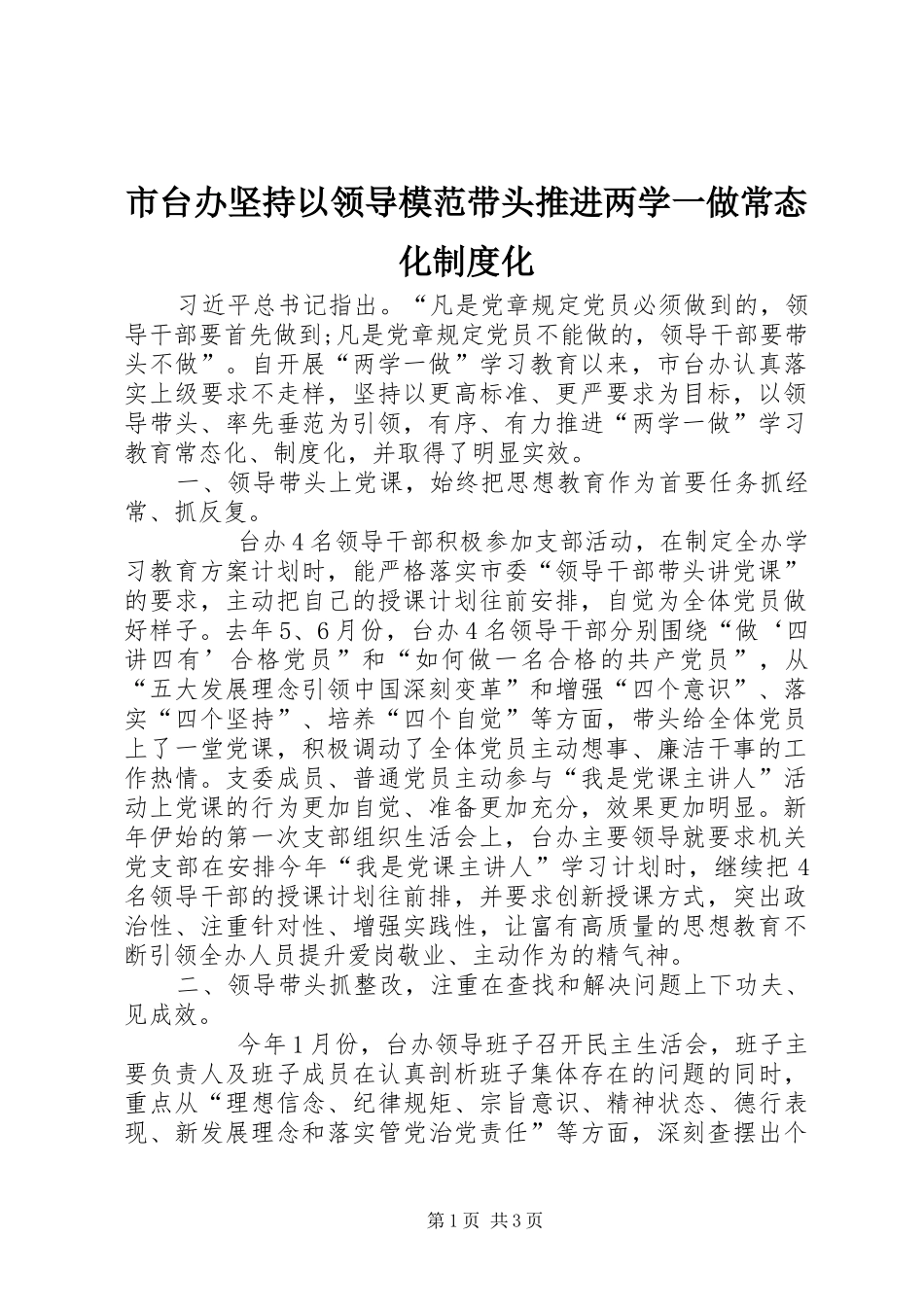 市台办坚持以领导模范带头推进两学一做常态化规章制度化_第1页