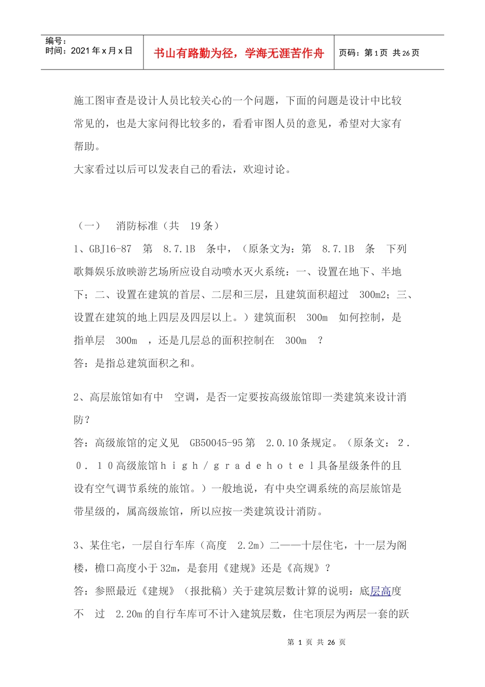 消防审查常见问题分析_第1页