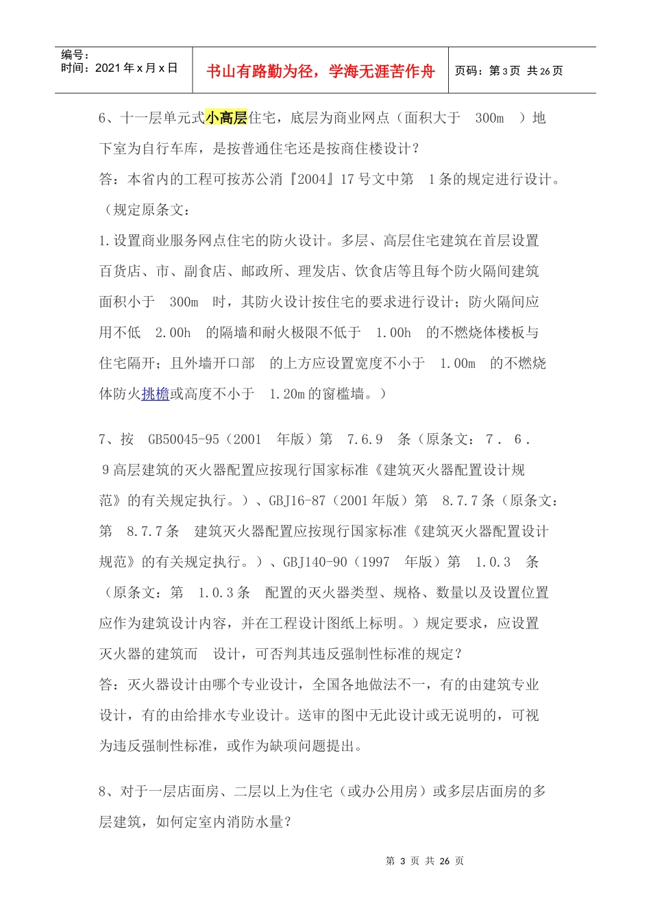 消防审查常见问题分析_第3页