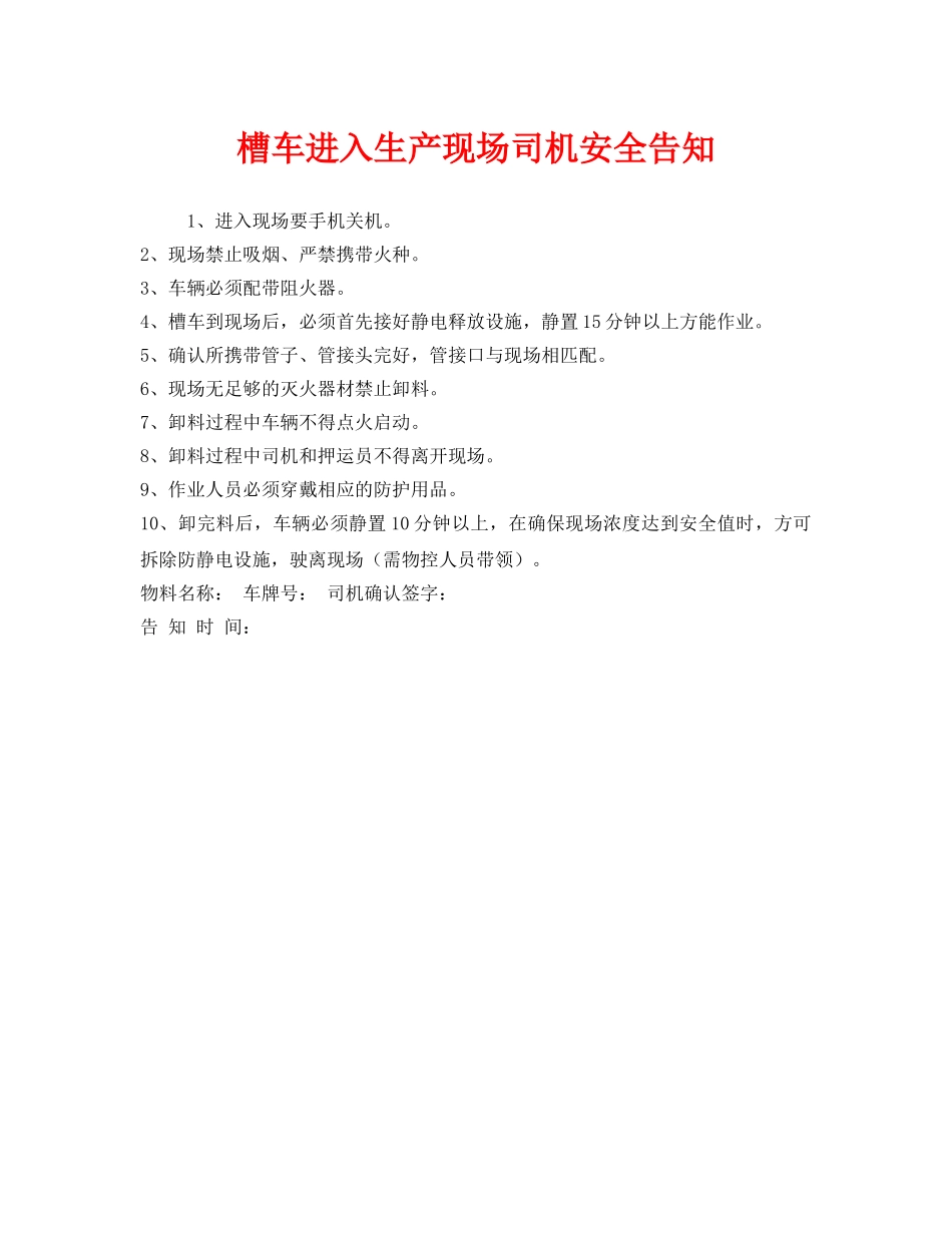《安全管理文档》之槽车进入生产现场司机安全告知 _第1页