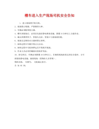 《安全管理文档》之槽车进入生产现场司机安全告知 