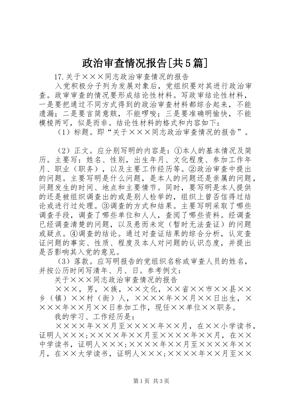 政治审查情况报告[共5篇] _第1页