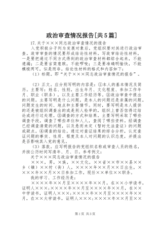 政治审查情况报告[共5篇] 
