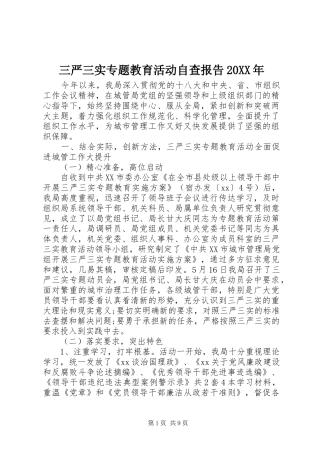 三严三实专题教育活动自查报告20XX年 (3)