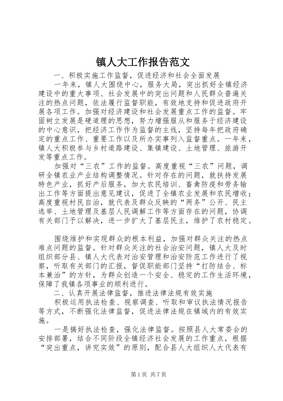 镇人大工作报告范文 _第1页