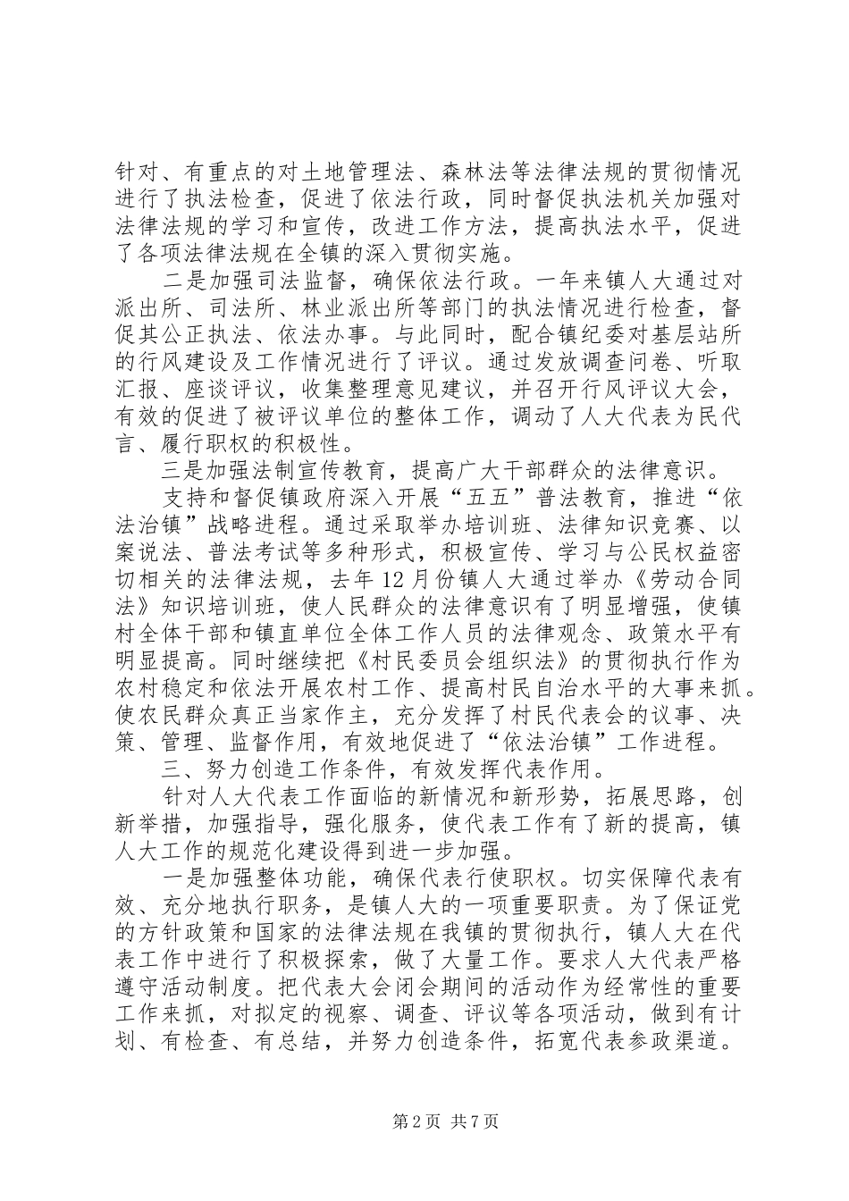 镇人大工作报告范文 _第2页