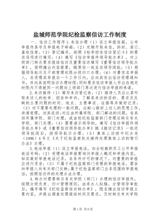 盐城师范学院纪检监察信访工作规章制度