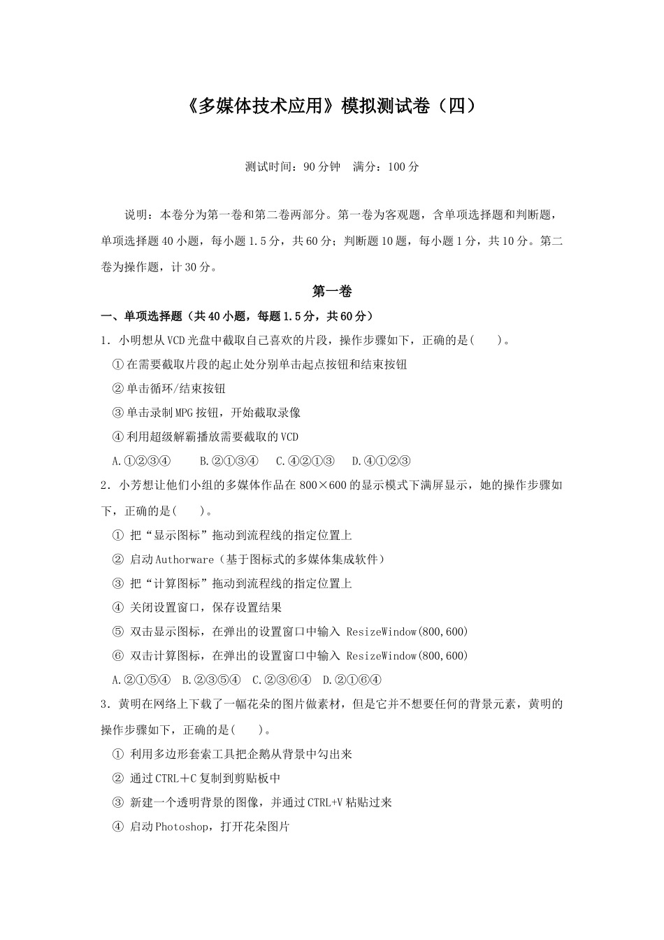 《多媒体技术应用》模拟试题(四)_第1页