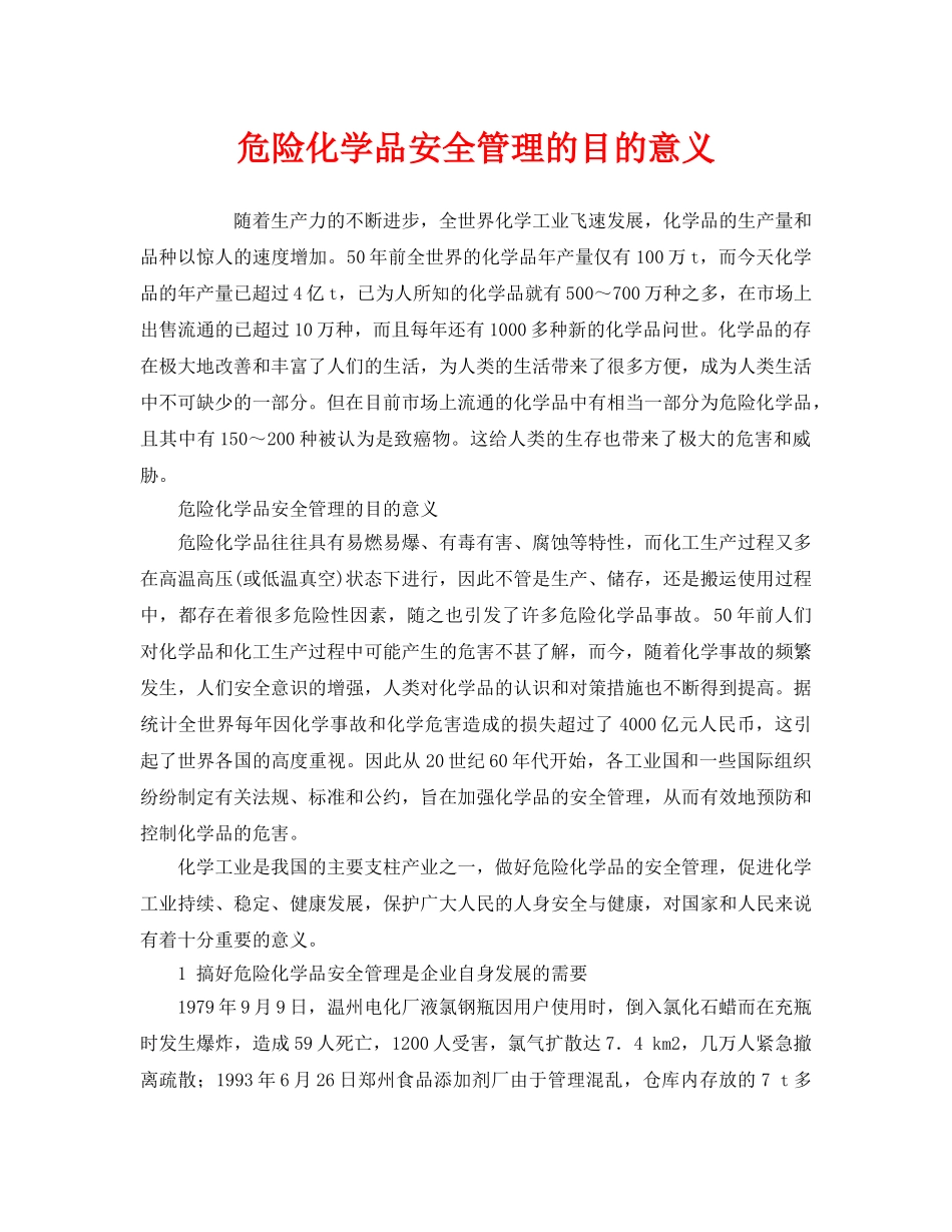 《安全管理》之危险化学品安全管理的目的意义 _第1页