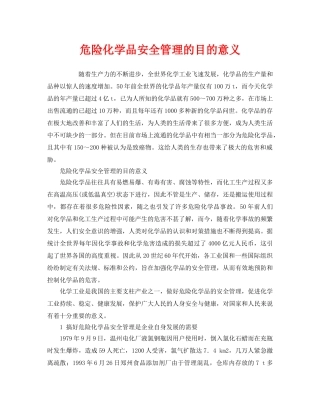 《安全管理》之危险化学品安全管理的目的意义 