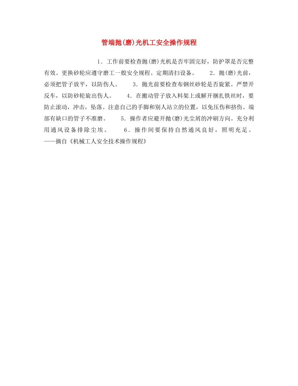 《安全操作规程》之管端抛(磨)光机工安全操作规程 _第1页