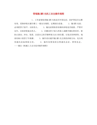 《安全操作规程》之管端抛(磨)光机工安全操作规程 