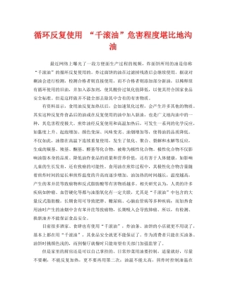 《安全管理环保》之循环反复使用 “千滚油”危害程度堪比地沟油 