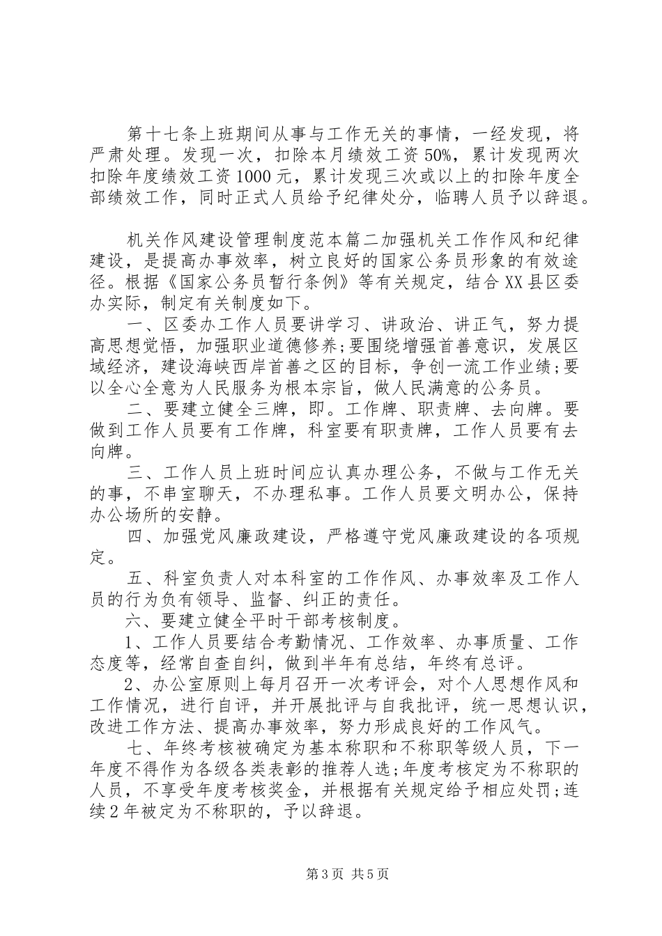 机关作风建设管理规章制度范本-机关作风建设管理规章制度_第3页