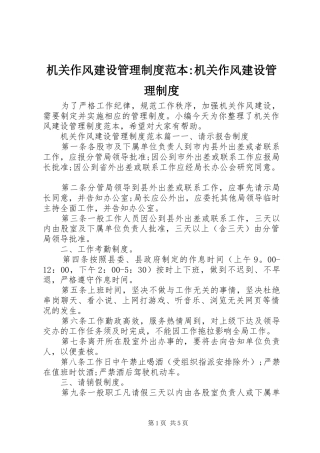 机关作风建设管理规章制度范本-机关作风建设管理规章制度