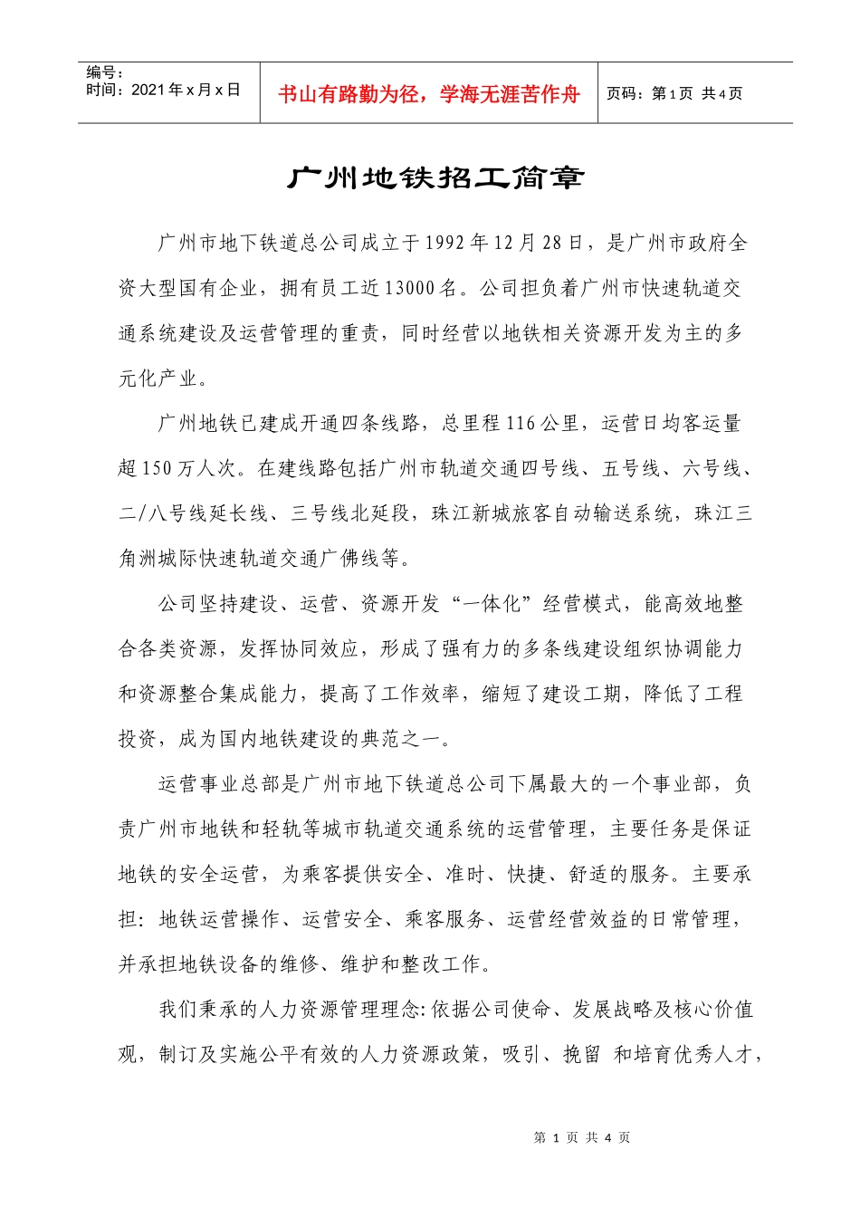 广州市地下铁道总公司招工简章_第1页