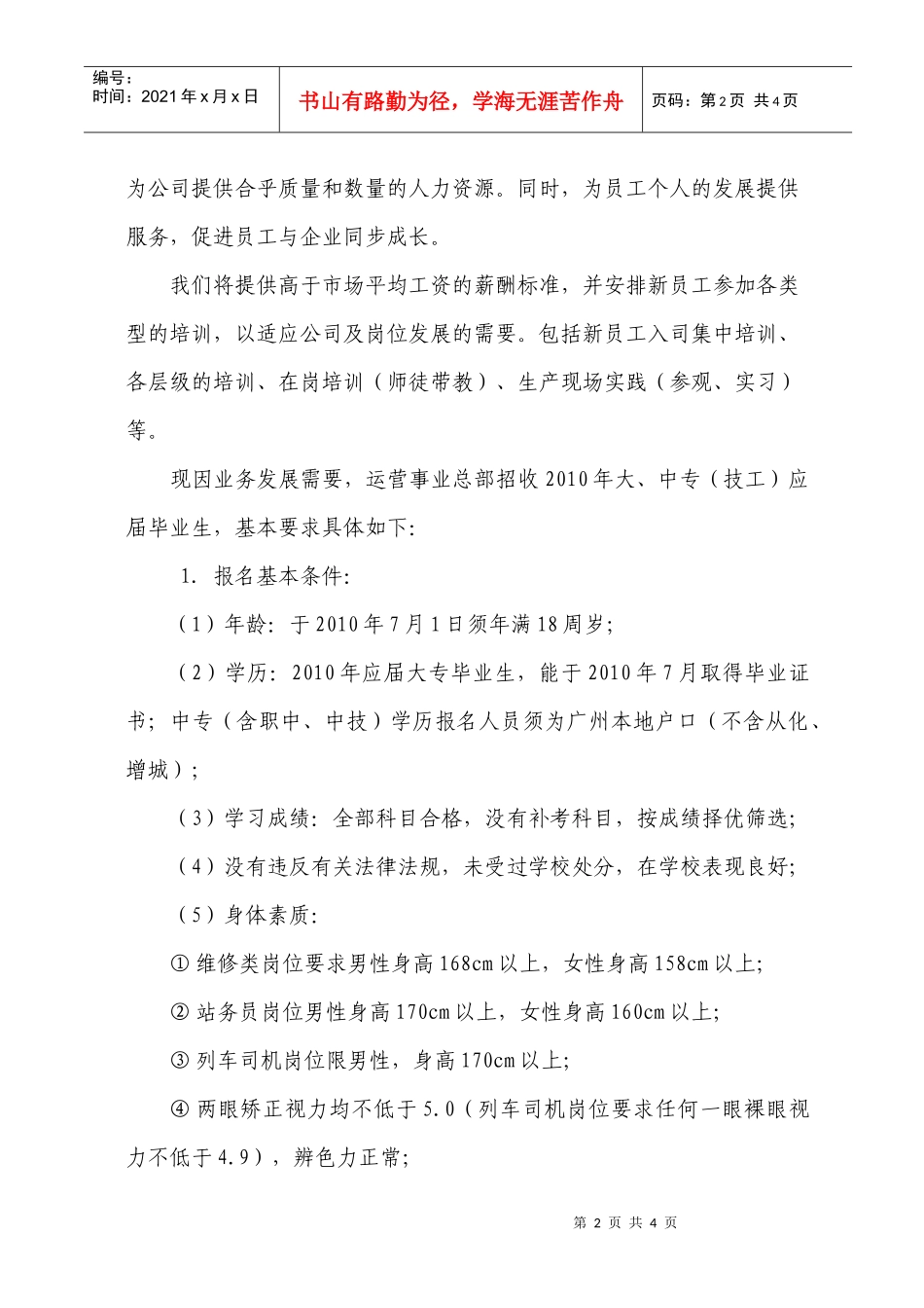 广州市地下铁道总公司招工简章_第2页