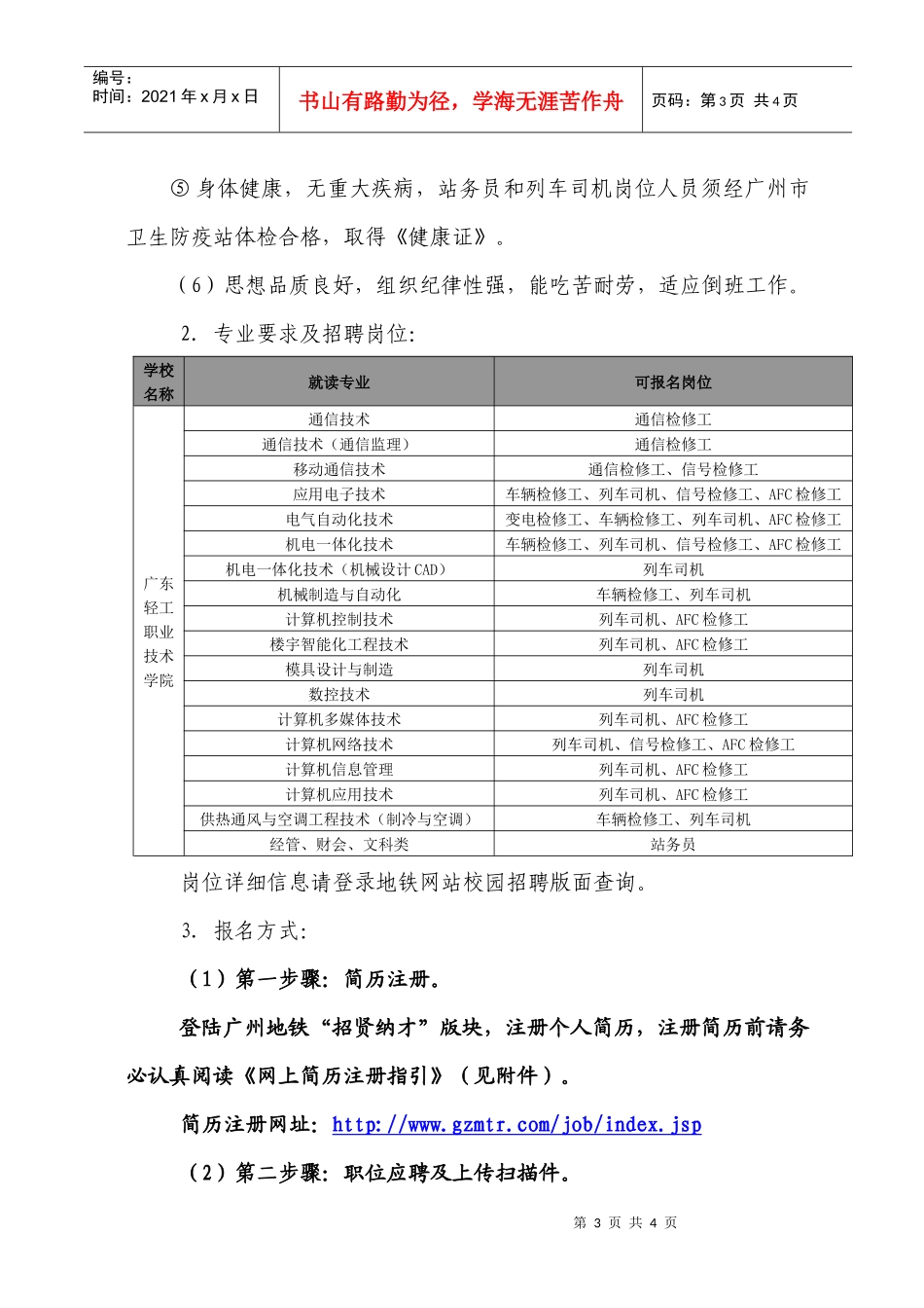 广州市地下铁道总公司招工简章_第3页