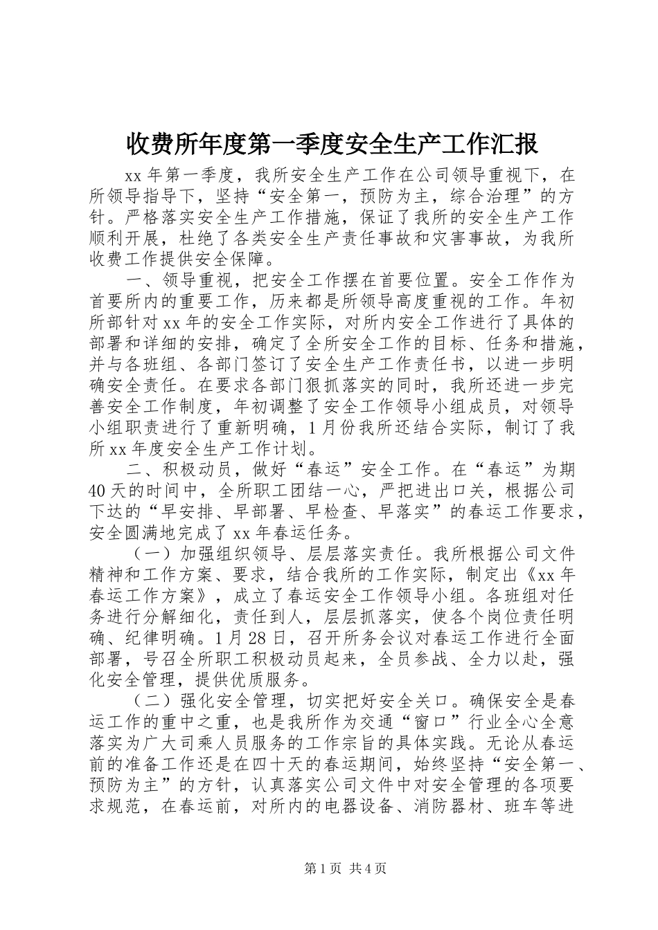 收费所年度第一季度安全生产工作汇报 _第1页