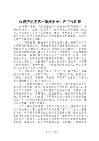 收费所年度第一季度安全生产工作汇报 