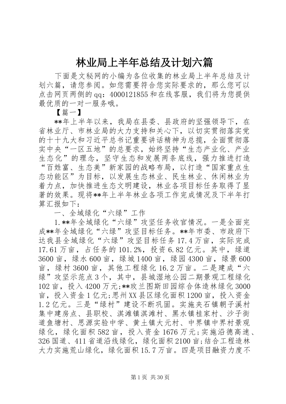 林业局上半年总结及计划六篇_第1页