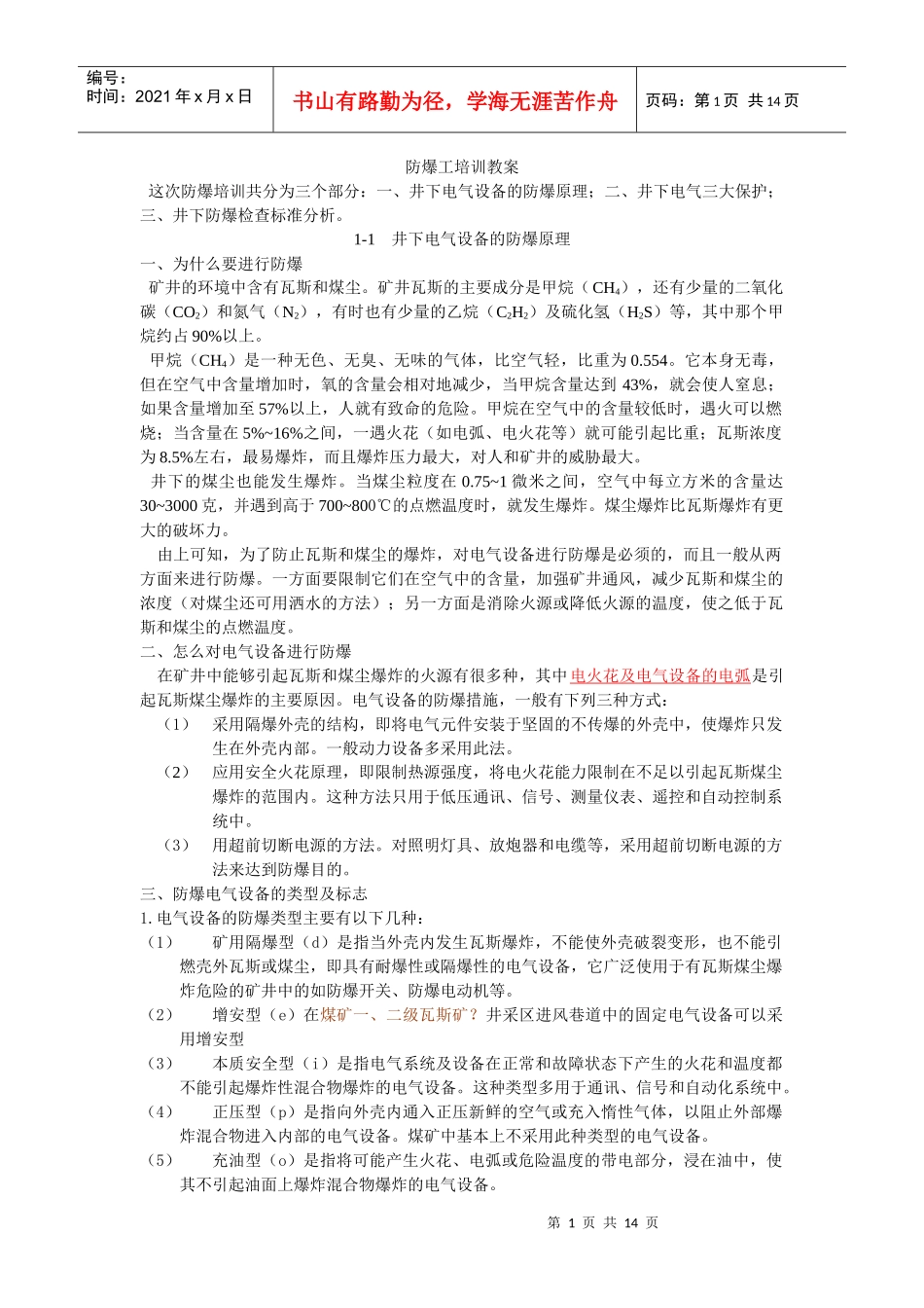 防爆工培训教案_第1页