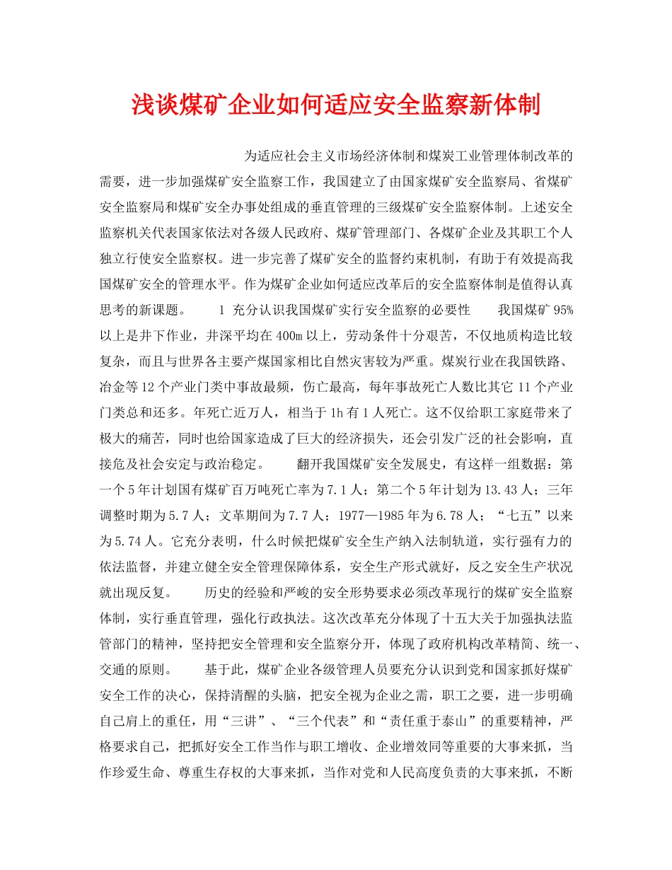 《安全管理》之浅谈煤矿企业如何适应安全监察新体制 _第1页