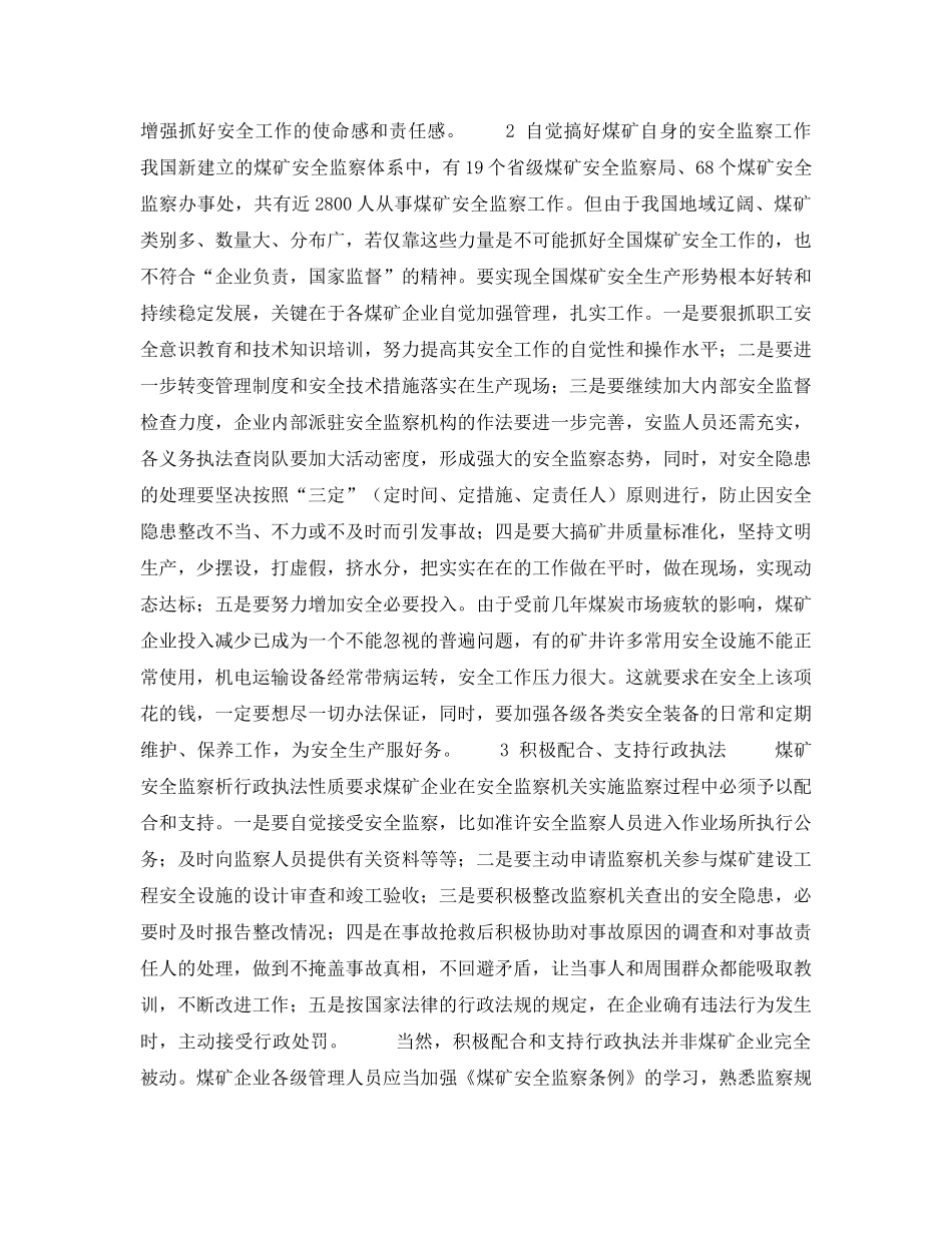 《安全管理》之浅谈煤矿企业如何适应安全监察新体制 _第2页