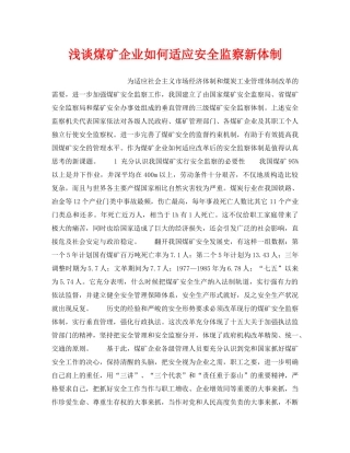 《安全管理》之浅谈煤矿企业如何适应安全监察新体制 