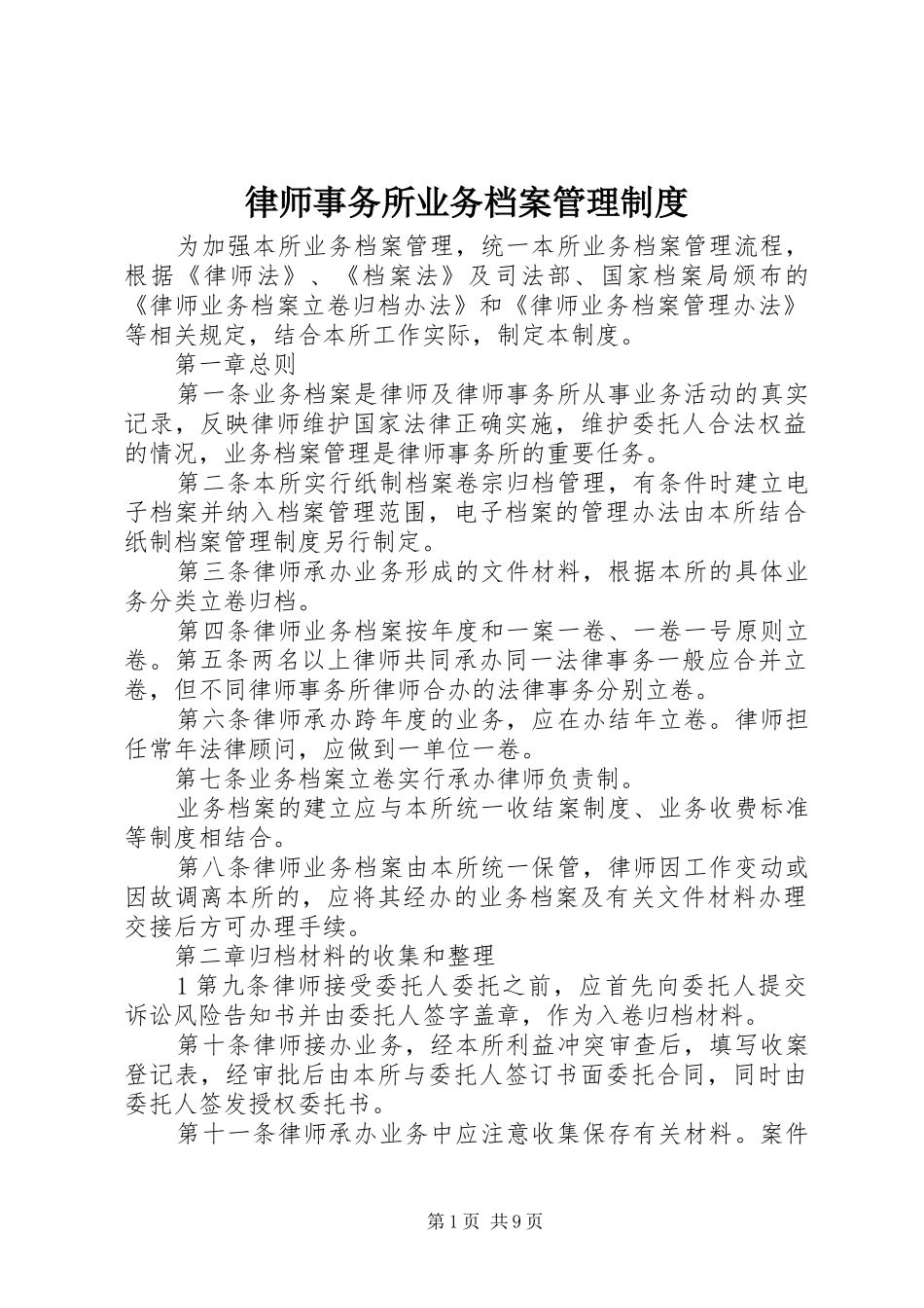 律师事务所业务档案管理规章制度 _第1页