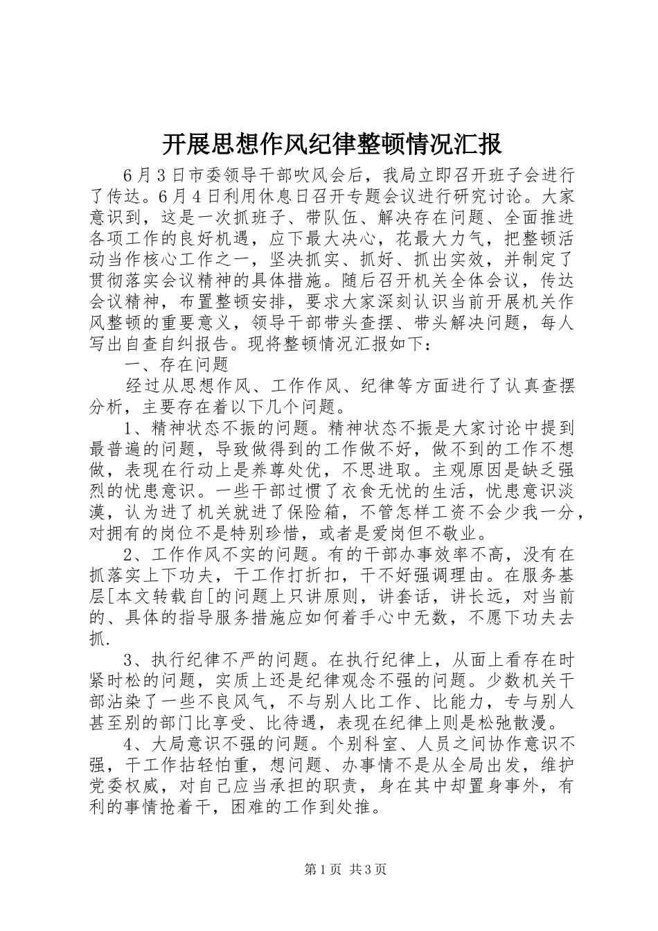 开展思想作风纪律整顿情况汇报 _第1页