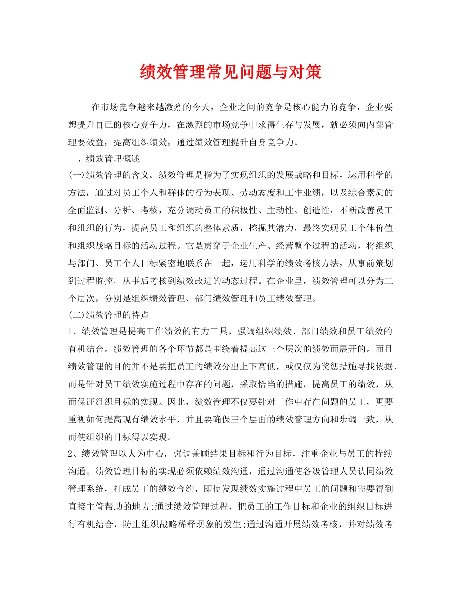 《安全管理》之绩效管理常见问题与对策 _第1页