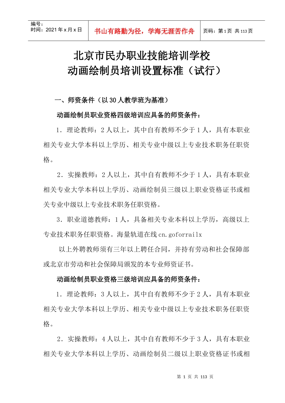 某职业技能培训学校动画绘制员培训设置标准_第1页