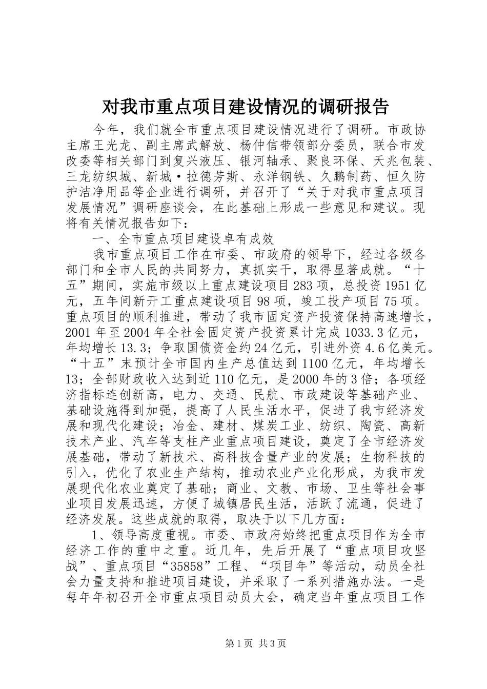 对我市重点项目建设情况的调研报告1 _第1页