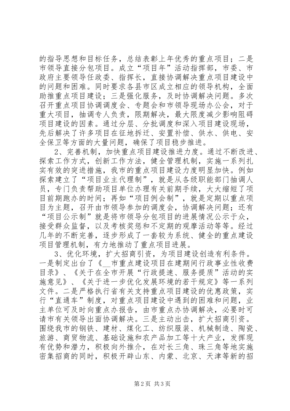 对我市重点项目建设情况的调研报告1 _第2页