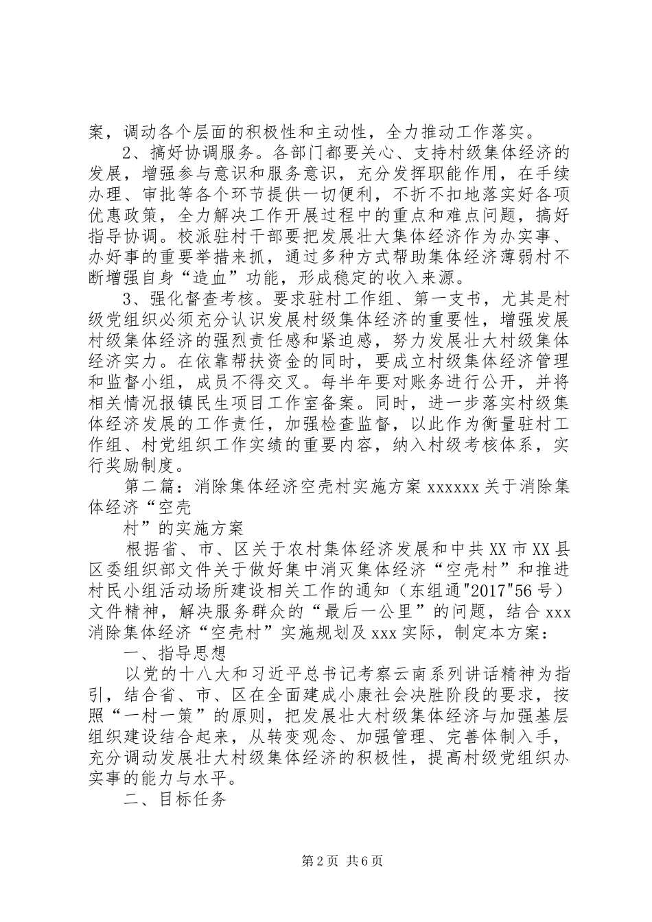 消除空壳村“一村一策”实施方案_第2页