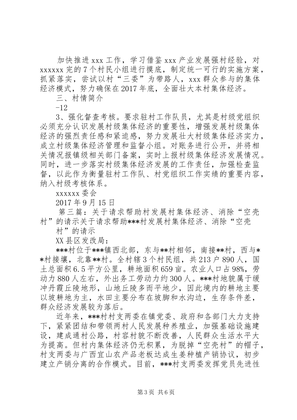 消除空壳村“一村一策”实施方案_第3页