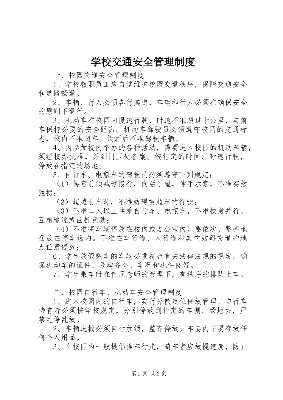 学校交通安全管理规章制度 _第1页