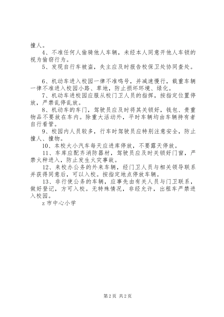 学校交通安全管理规章制度 _第2页