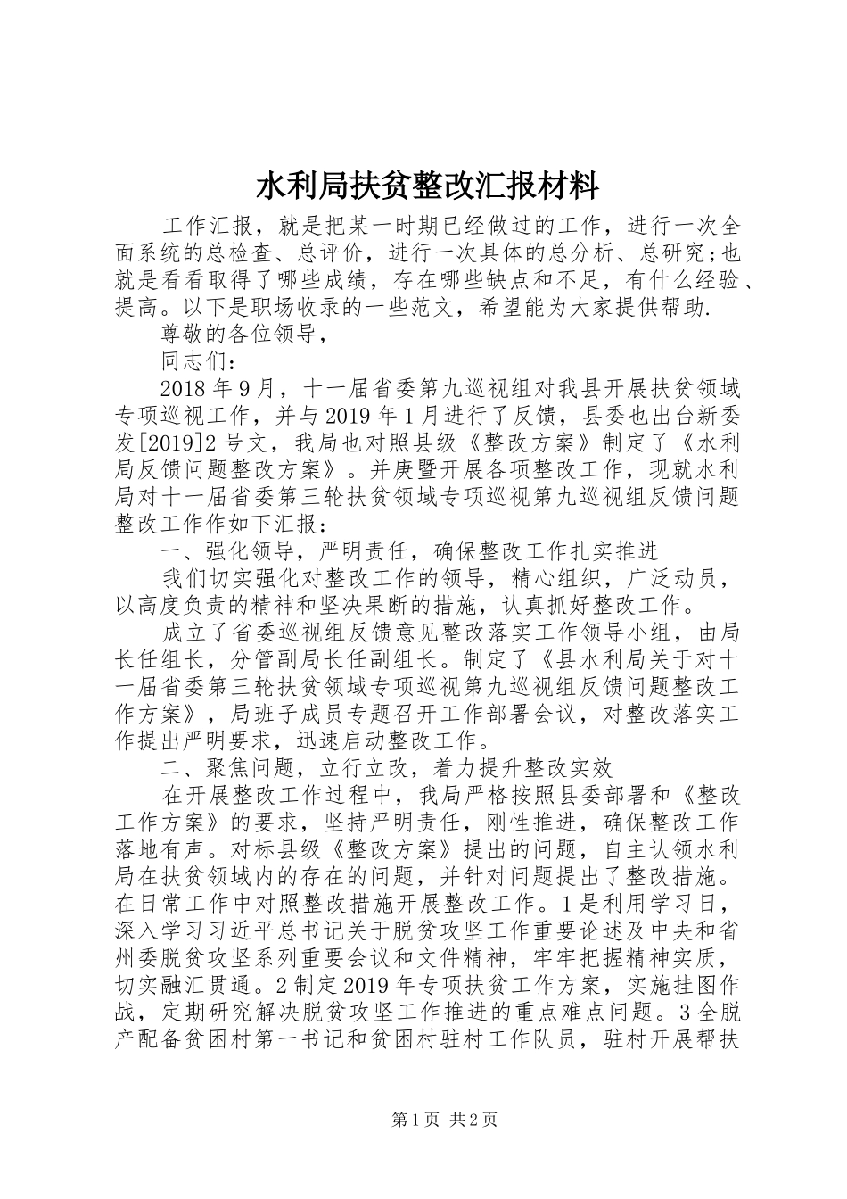 水利局扶贫整改汇报材料 _第1页