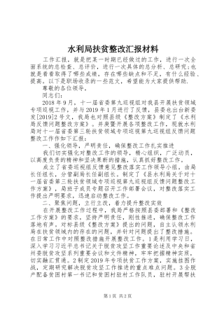 水利局扶贫整改汇报材料 