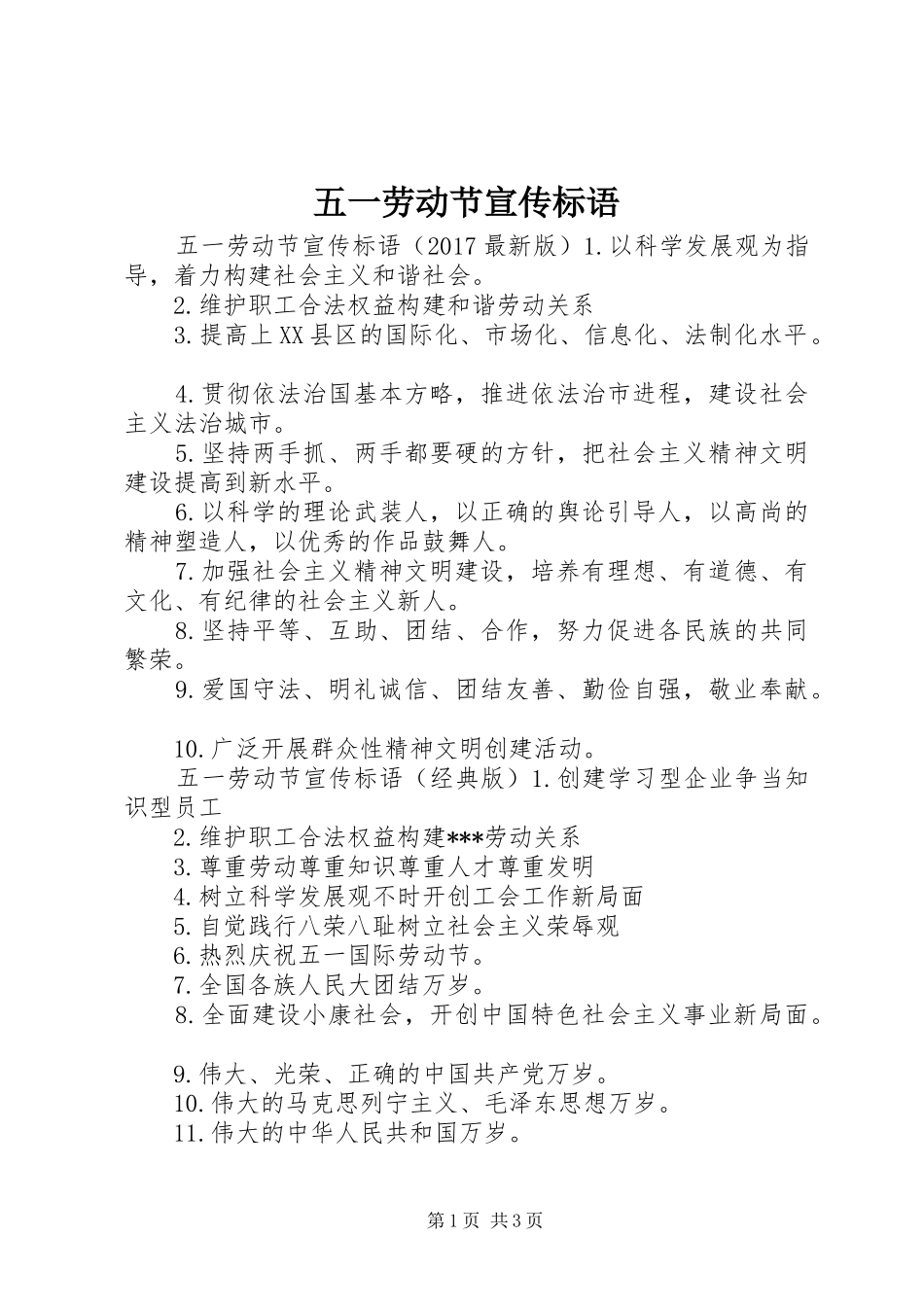 五一劳动节宣传标语集锦_第1页