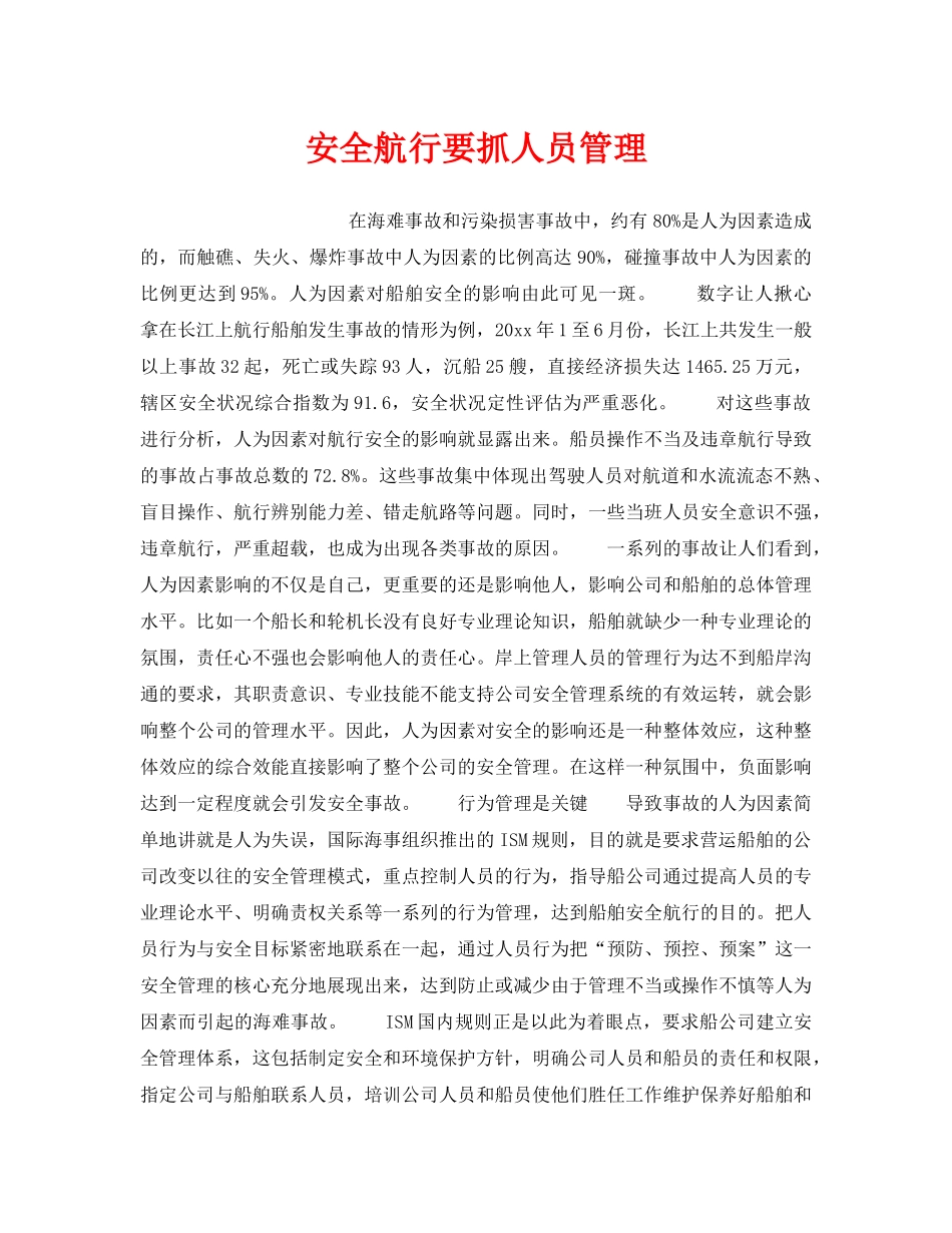 《安全管理》之安全航行要抓人员管理 _第1页